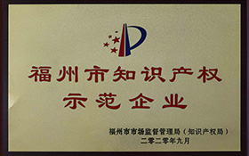 福州市知識產權示范企業