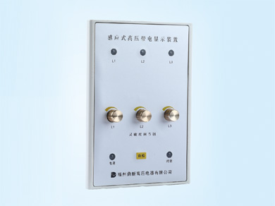 GIS專(zhuān)用高壓帶電顯示閉鎖裝置